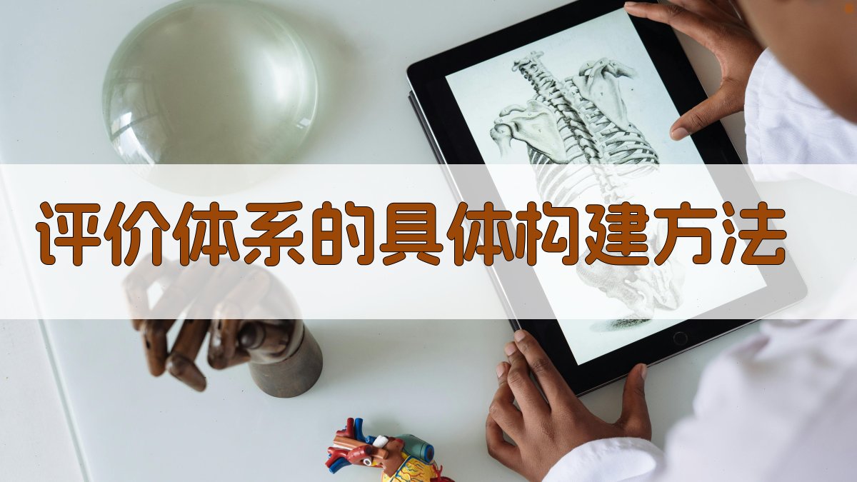 评价体系的具体构建方法 图2