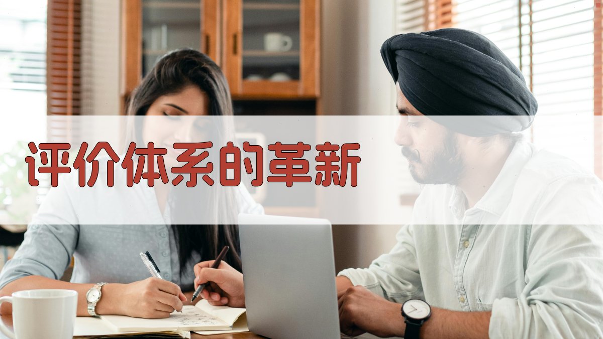 评价体系的革新 图2
