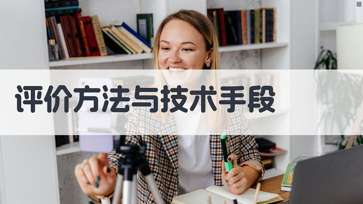 评价方法与技术手段 图3