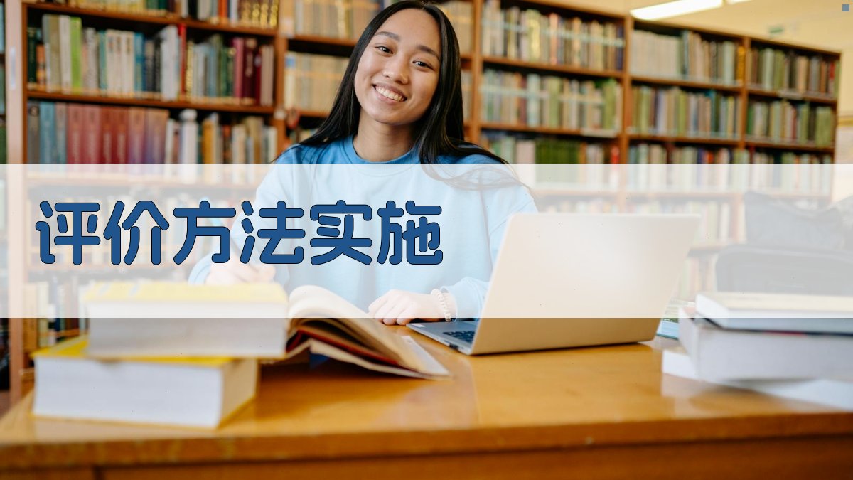 评价方法实施 图2