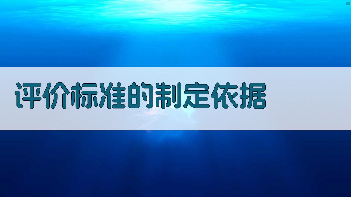 评价标准的制定依据 图2