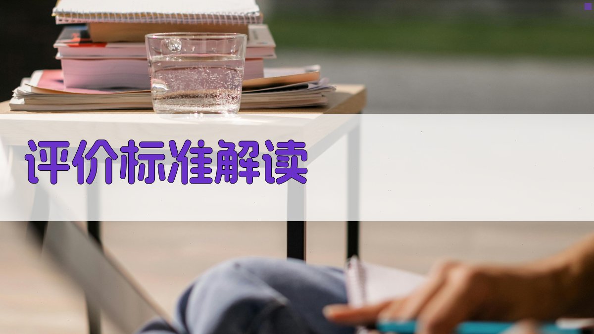 评价标准解读 图2