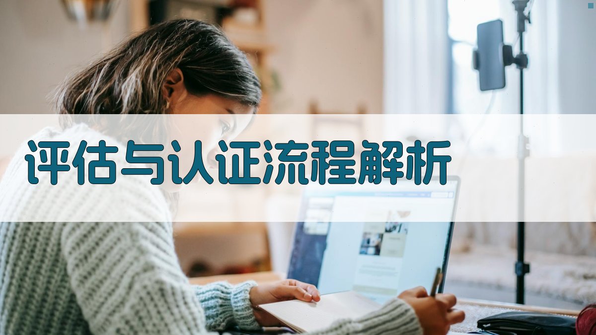 评估与认证流程解析 图1