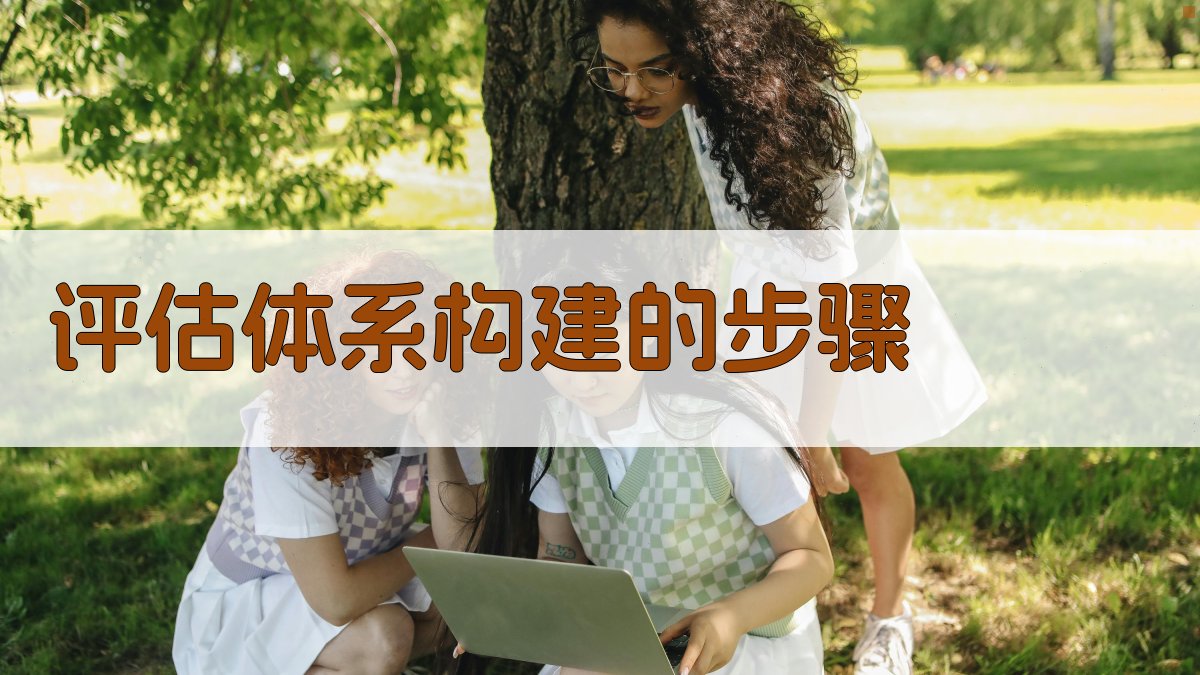 安全培训课程评估体系构建与实施