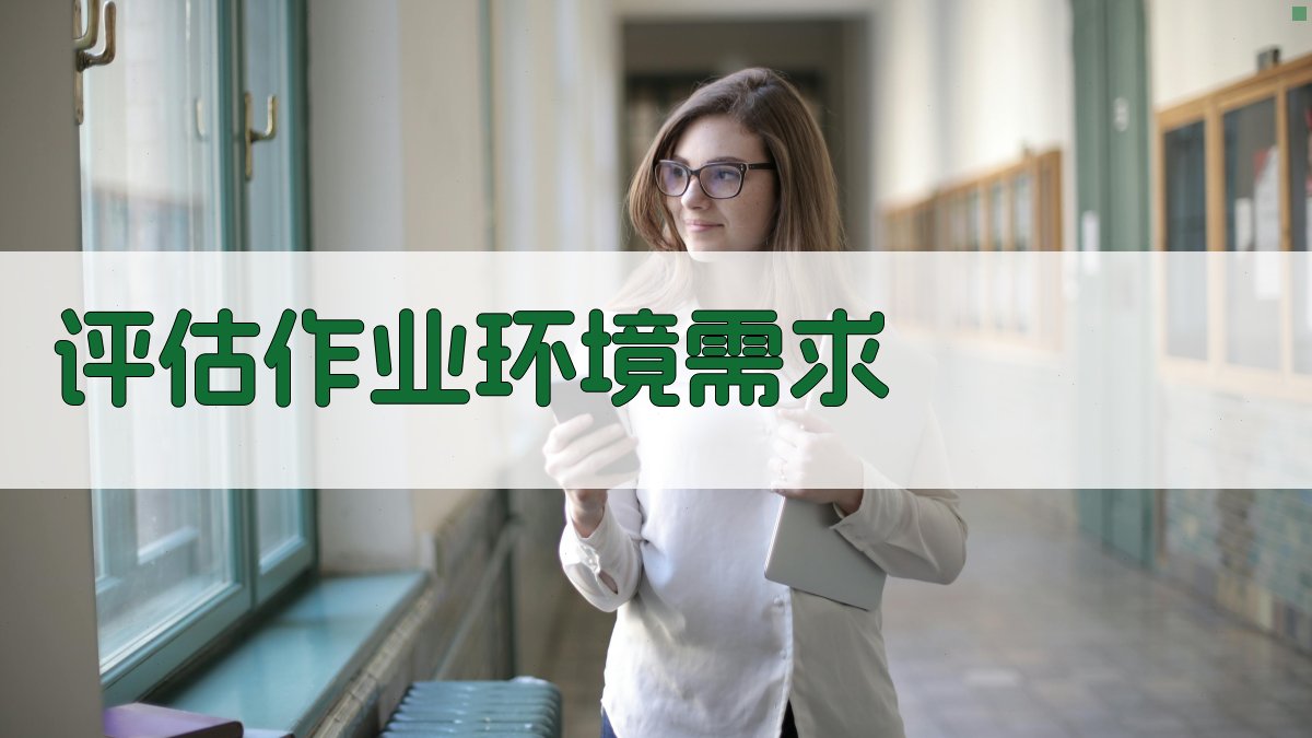 评估作业环境需求 图2