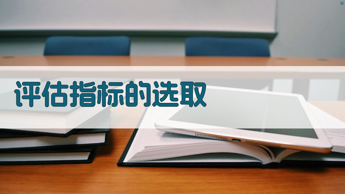 评估指标的选取 图2