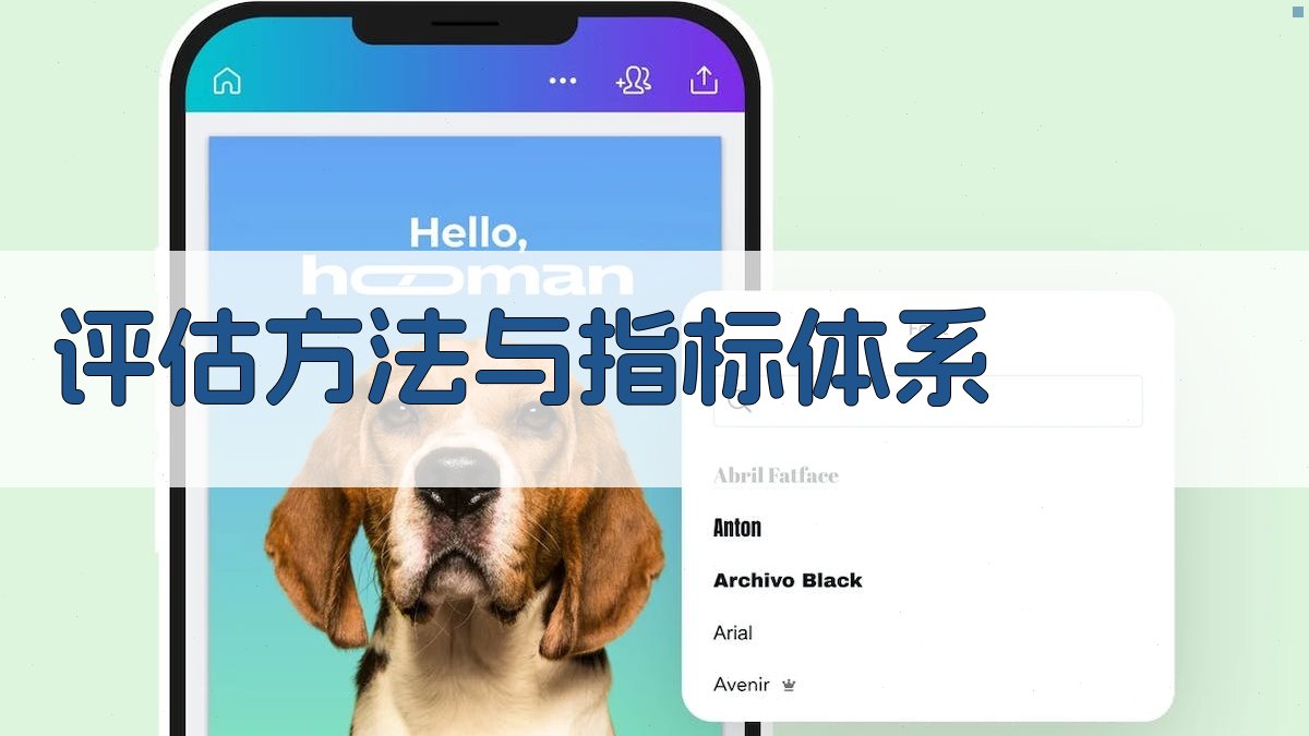评估方法与指标体系 图1