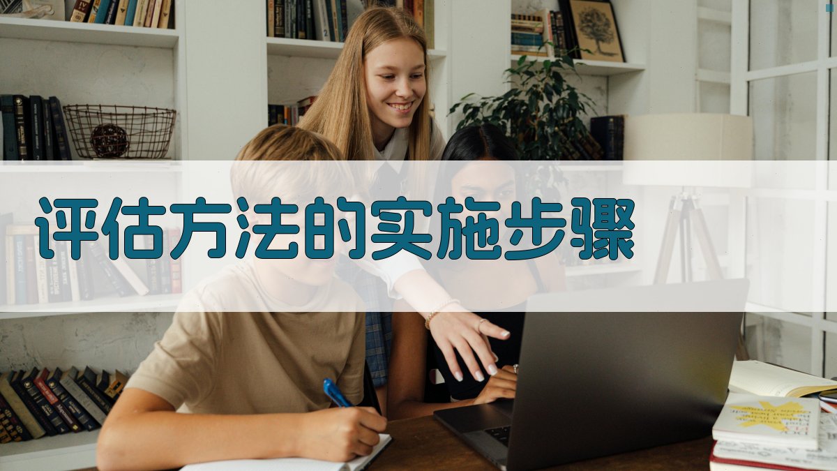 评估方法的实施步骤 图3