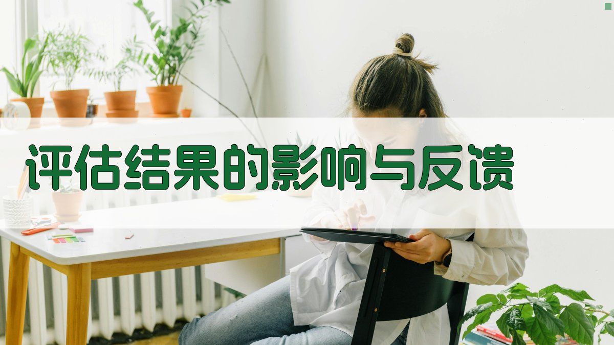 评估结果的影响与反馈 图3