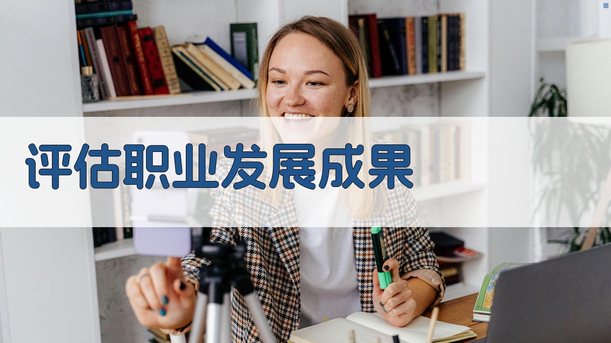 评估职业发展成果 图3