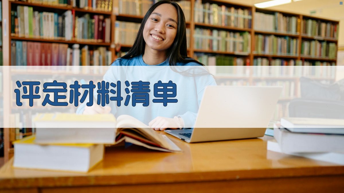 评定材料清单 图2