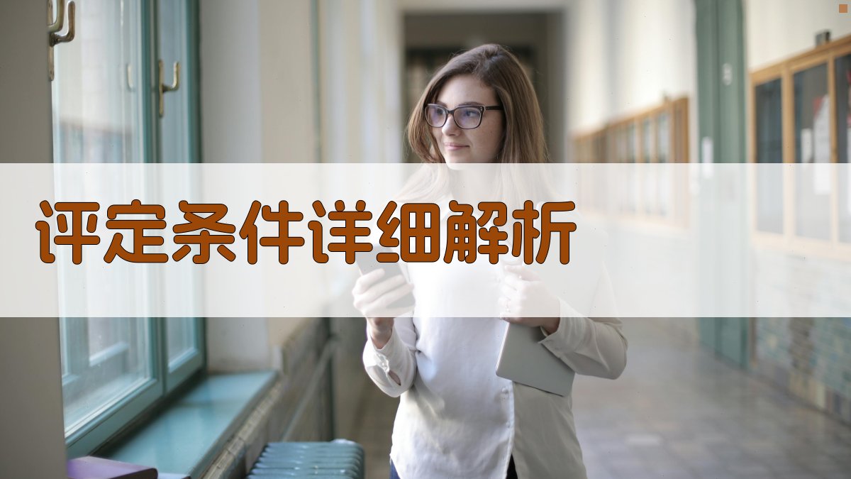 评定条件详细解析 图2