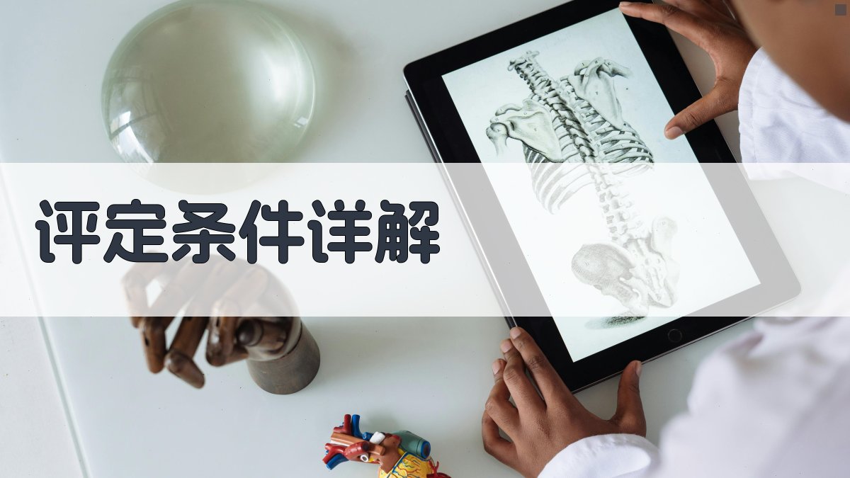 评定条件详解 图3