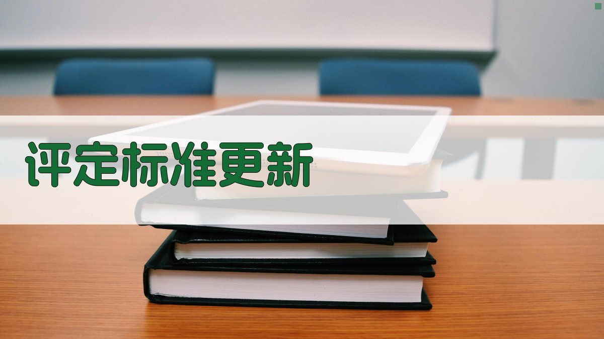 评定标准更新 图2