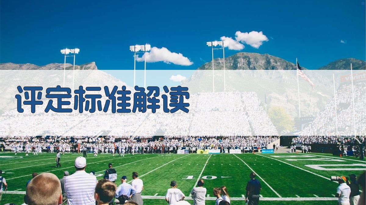 评定标准解读 图1