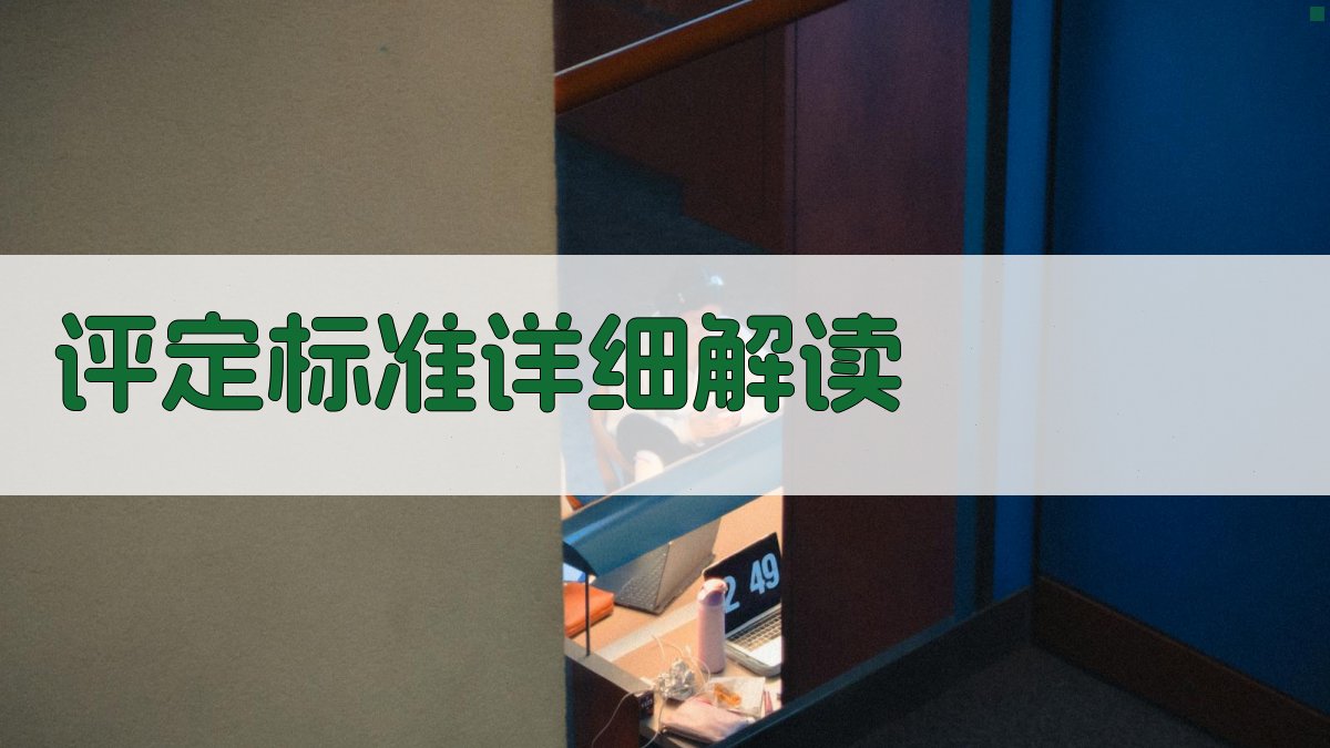 评定标准详细解读 图1