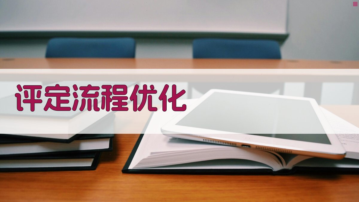 评定流程优化 图2