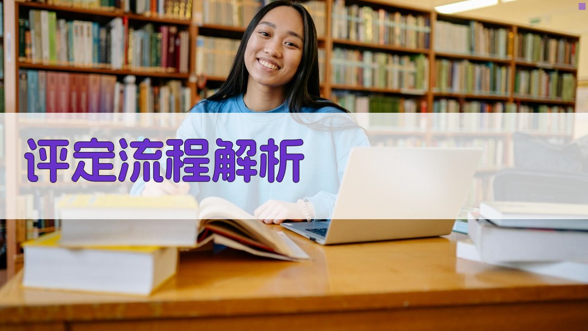 评定流程解析 图2