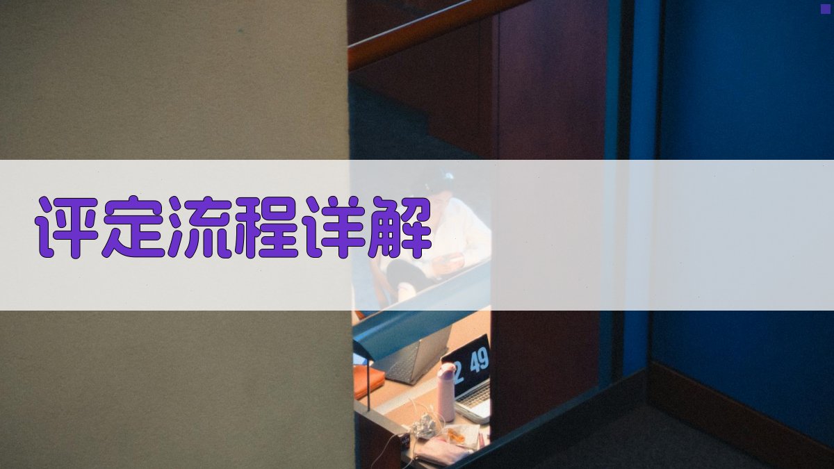 评定流程详解 图2