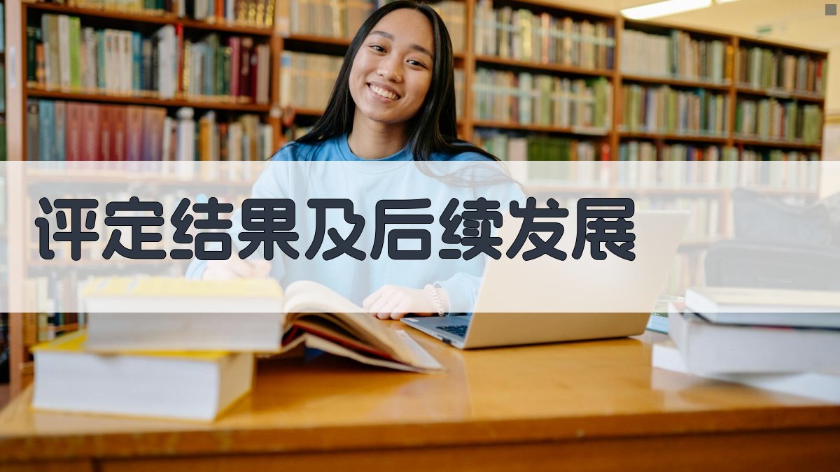 评定结果及后续发展 图5