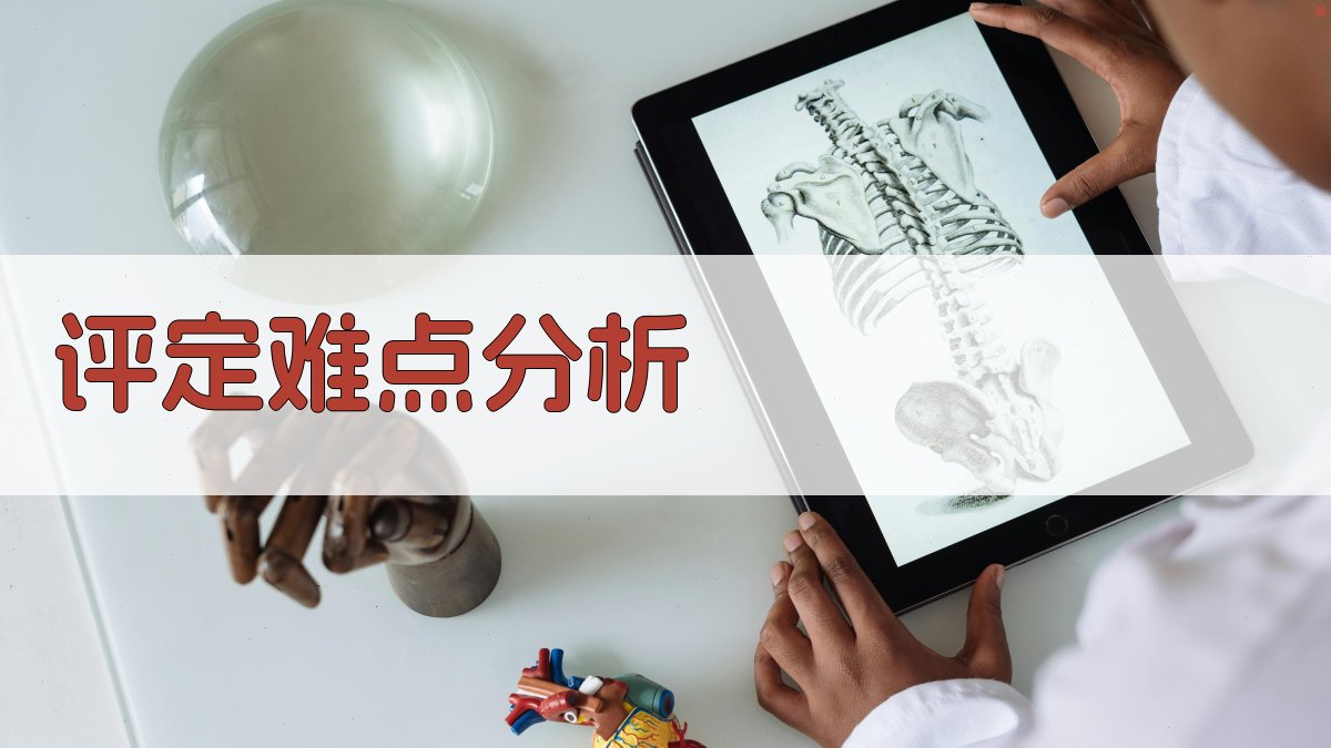 评定难点分析 图2