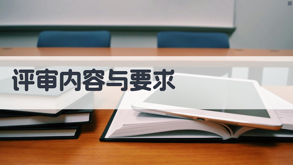 评审内容与要求 图1