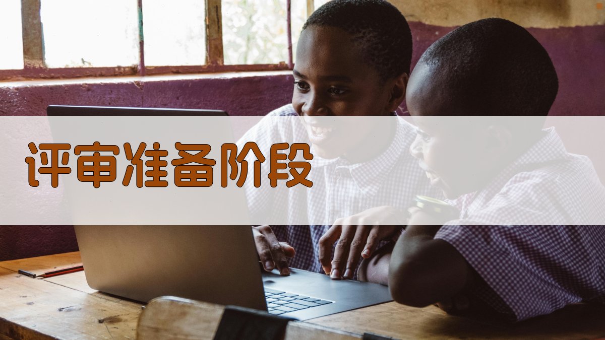 评审准备阶段 图1