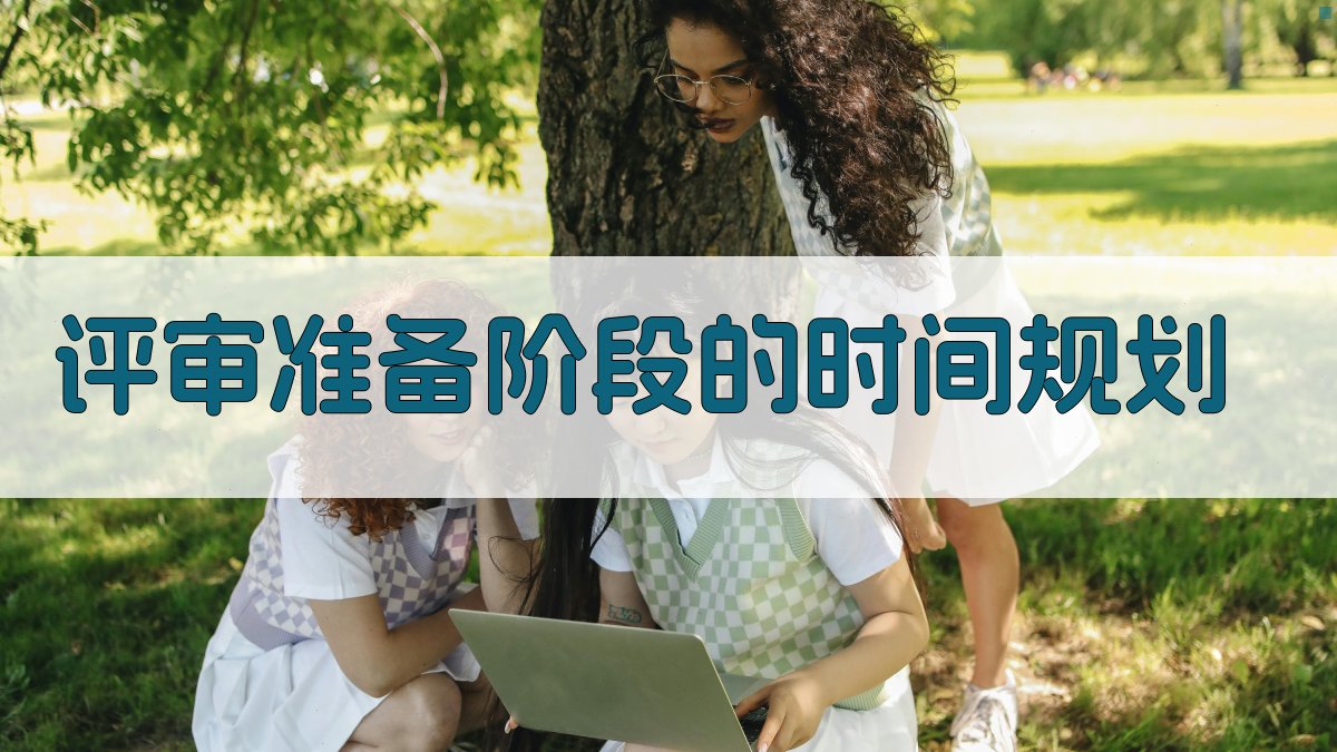 评审准备阶段的时间规划 图1