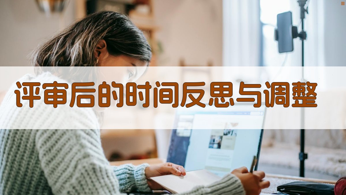 评审后的时间反思与调整 图3