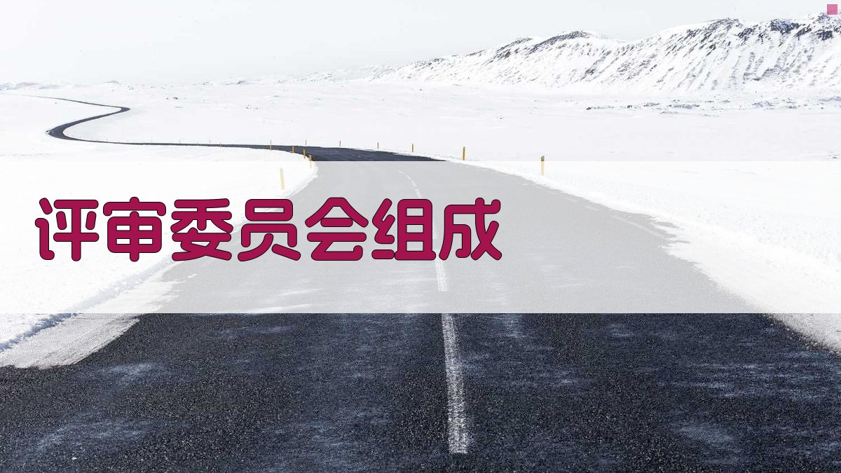 评审委员会组成 图1
