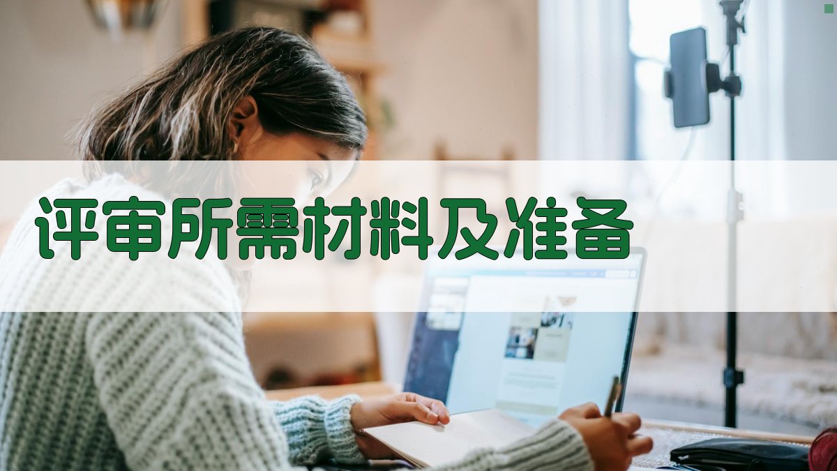 评审所需材料及准备 图2