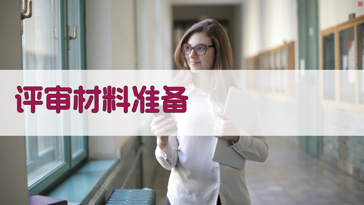 评审材料准备 图4