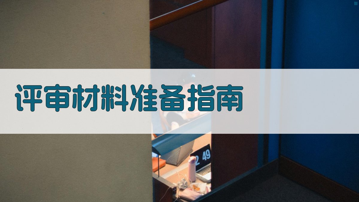 评审材料准备指南 图1