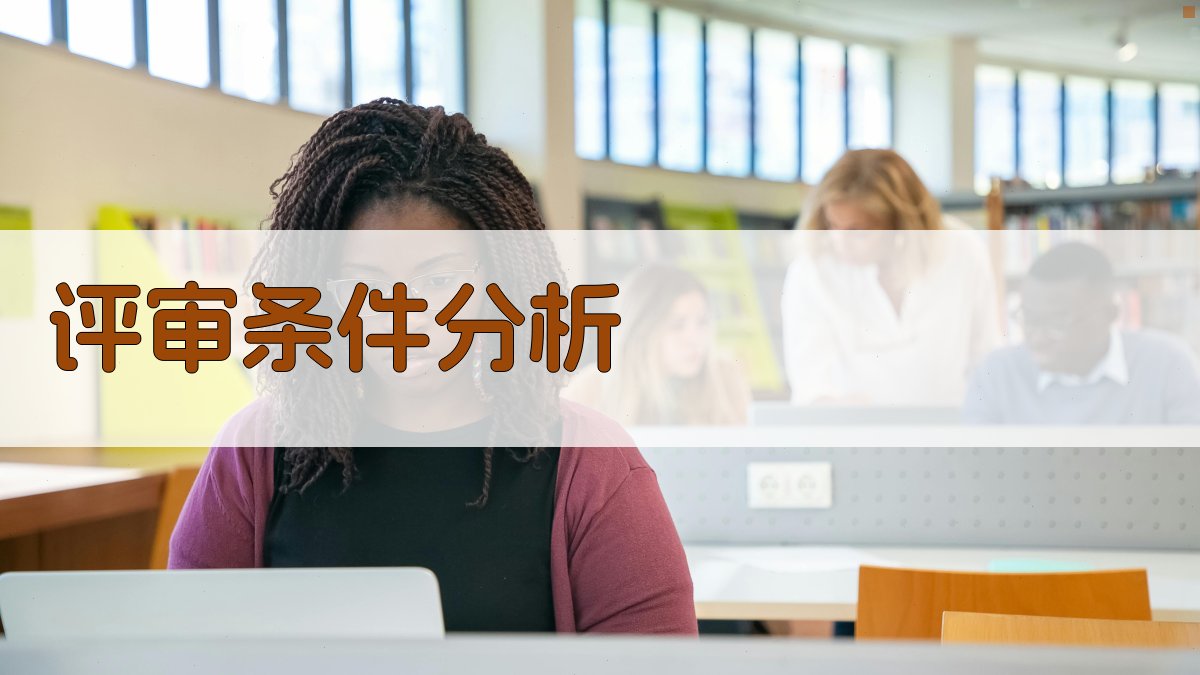 评审条件分析 图3