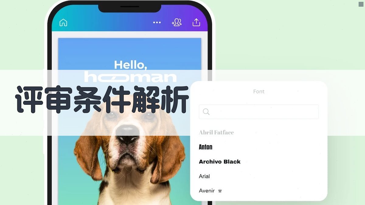 评审条件解析 图2