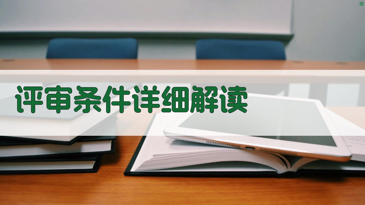 评审条件详细解读 图1