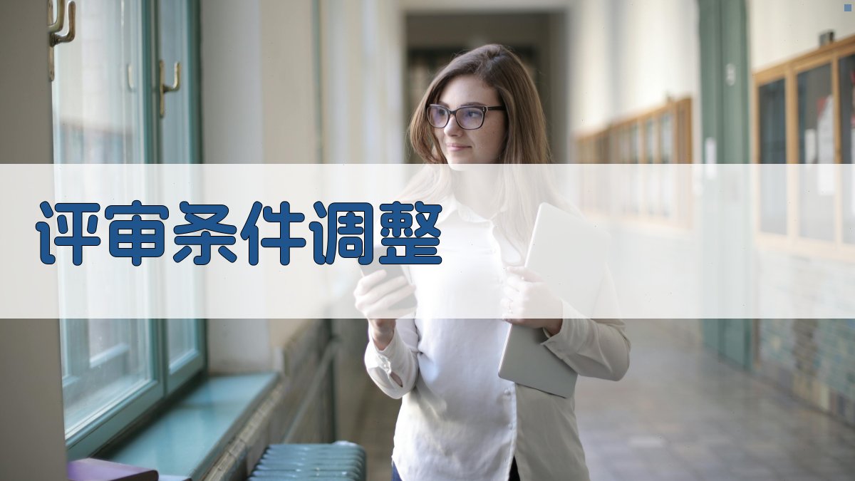 评审条件调整 图1