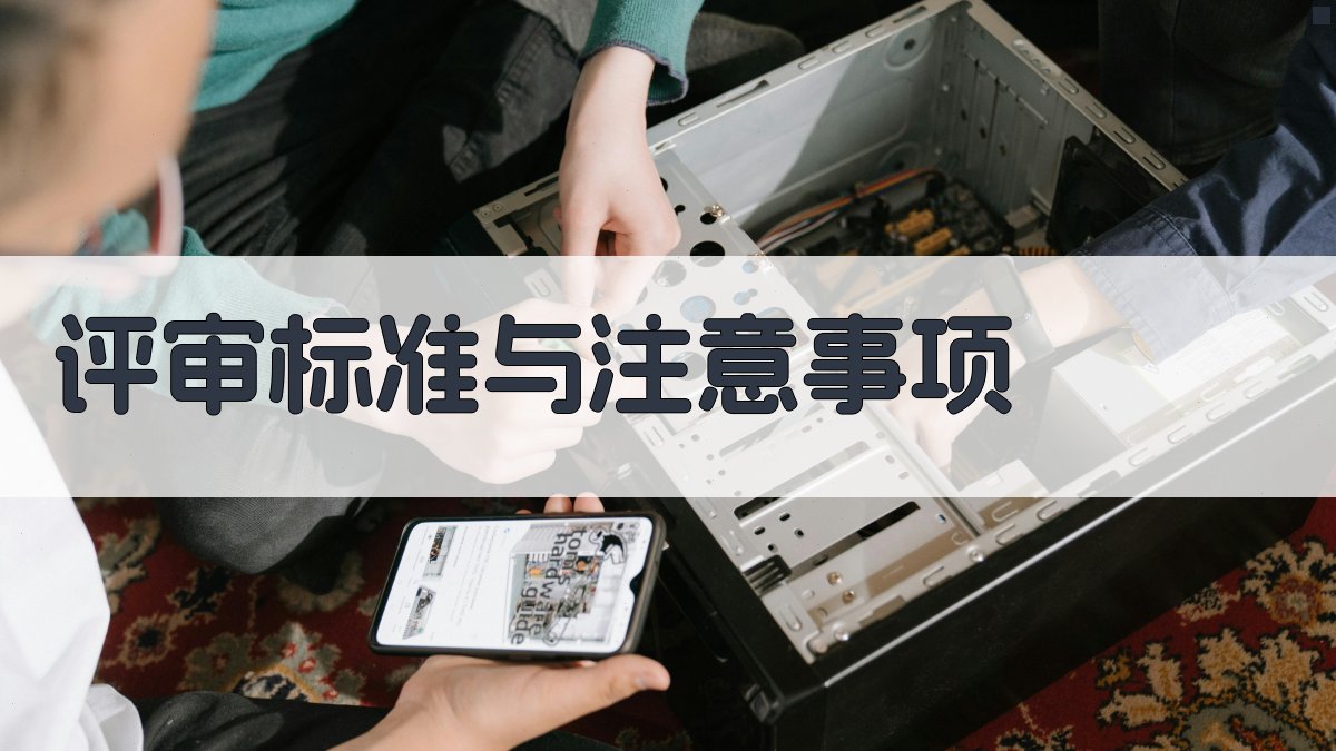 评审标准与注意事项 图2