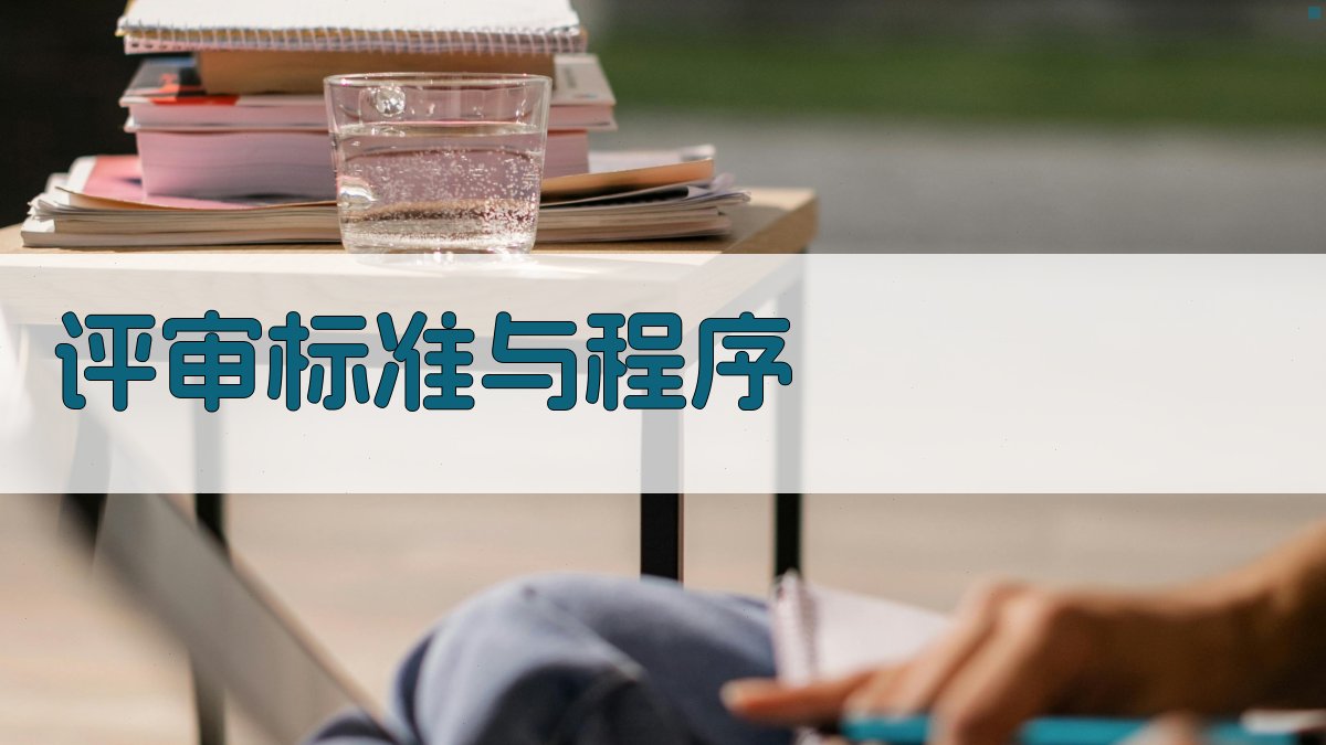 评审标准与程序 图2