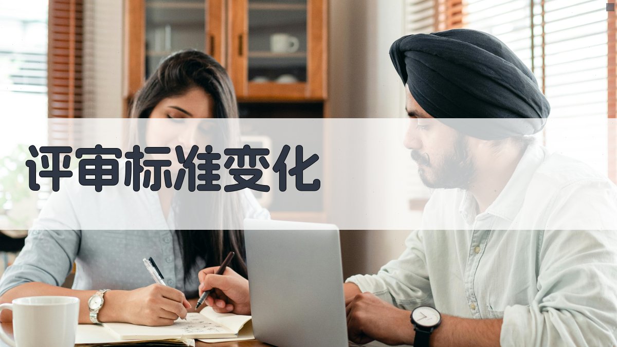 评审标准变化 图2