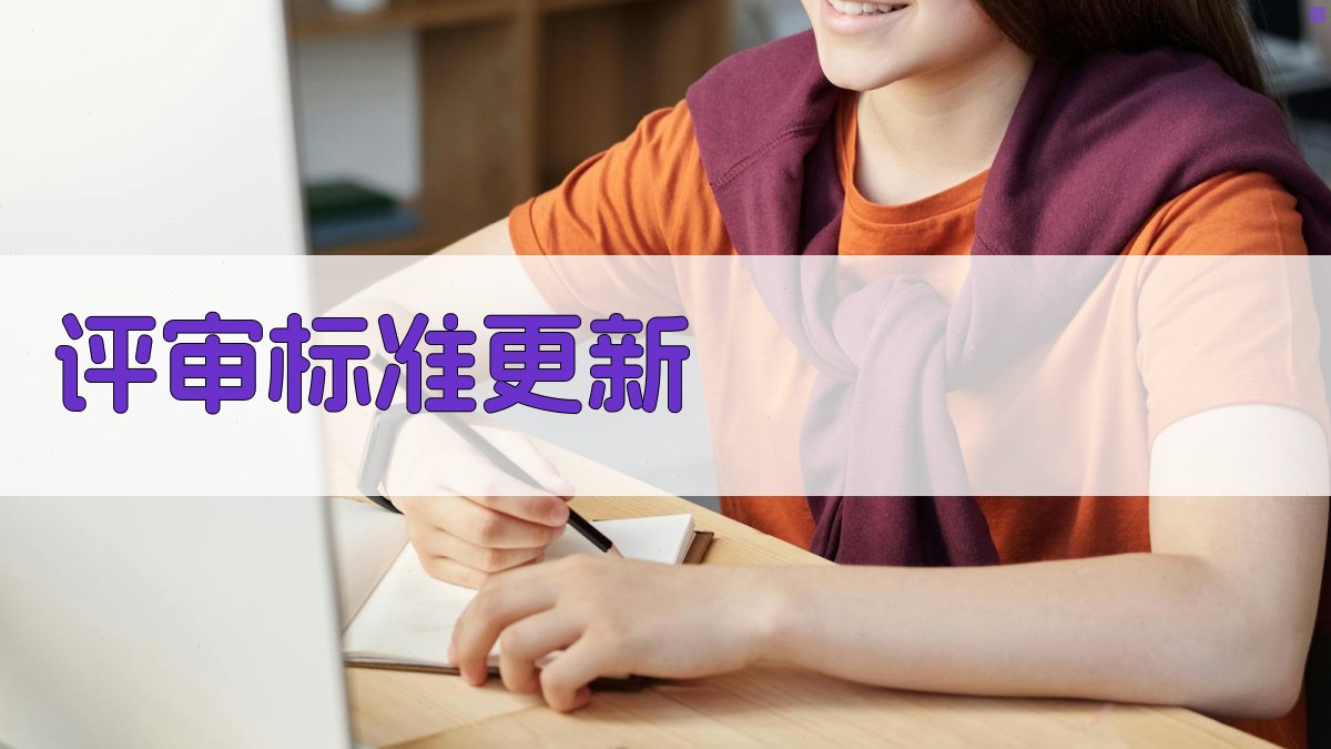 评审标准更新 图2
