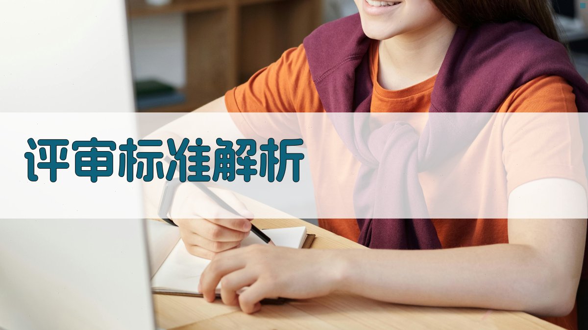 评审标准解析 图3