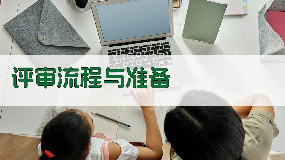 评审流程与准备 图1