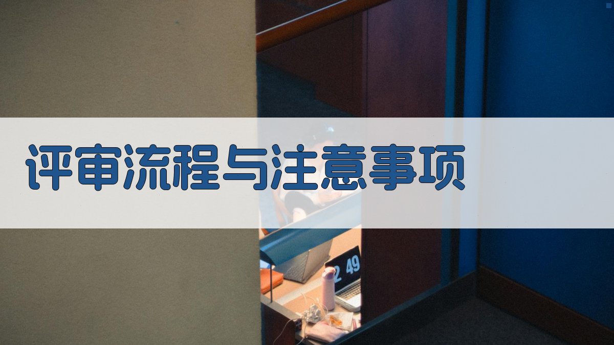 评审流程与注意事项 图4