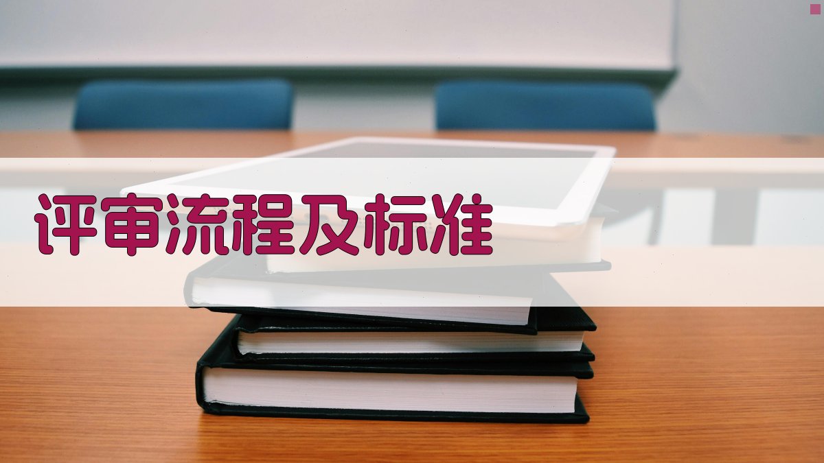 评审流程及标准 图4