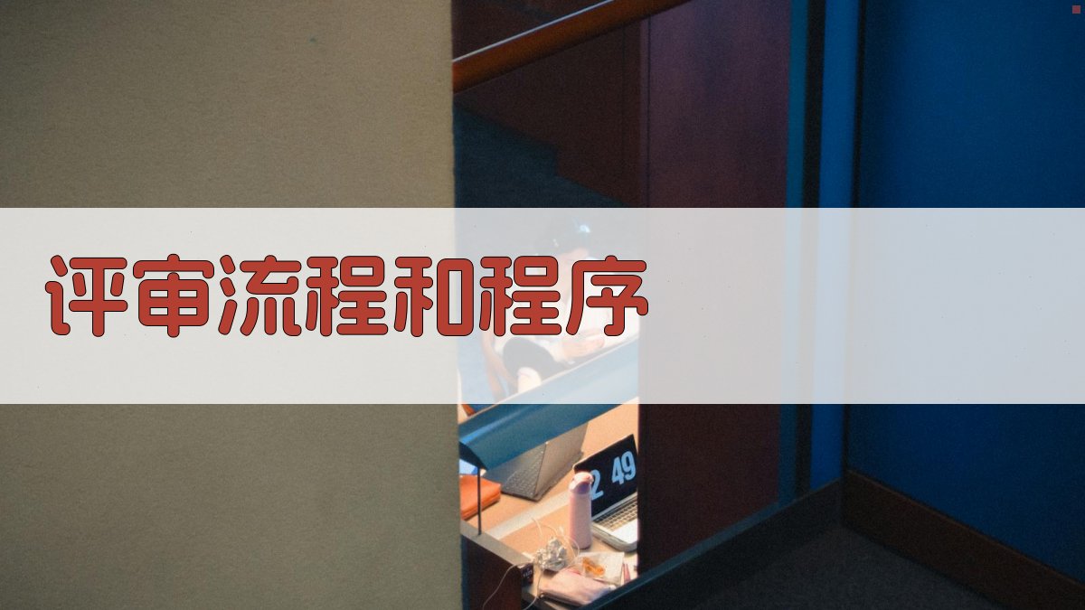 评审流程和程序 图2