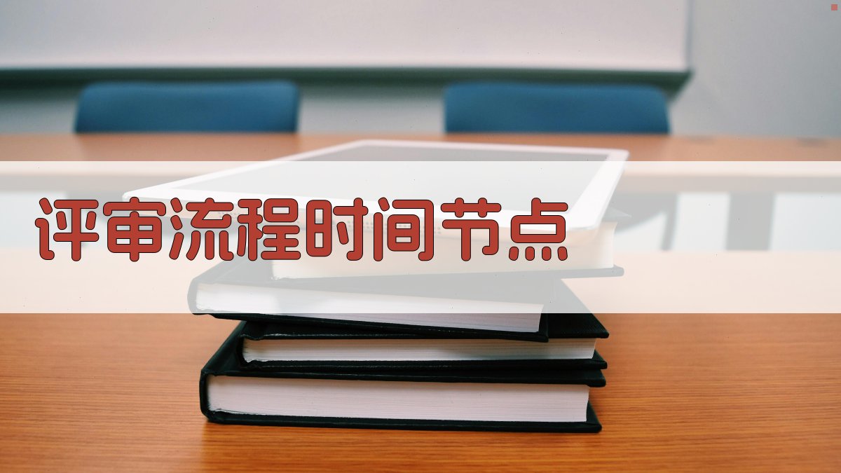 评审流程时间节点 图3