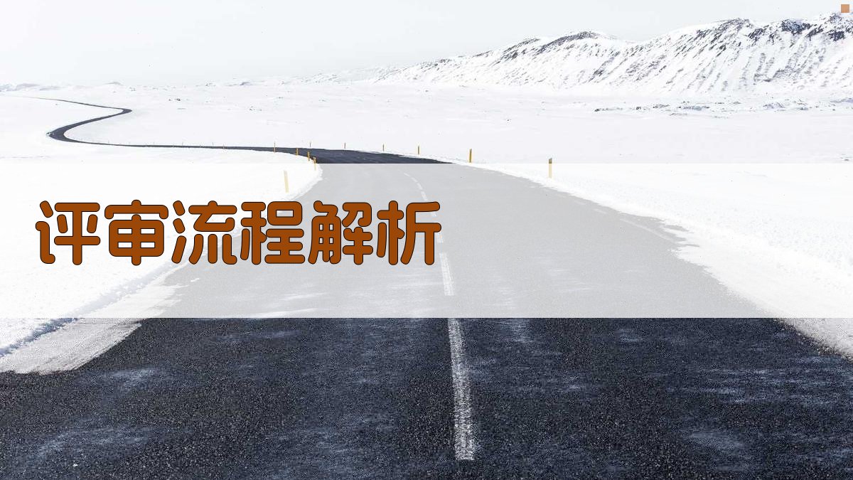 评审流程解析 图1