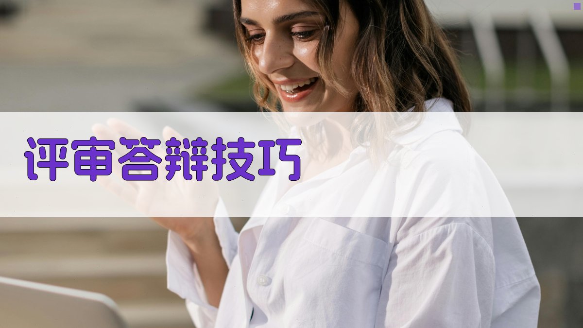 评审答辩技巧 图2
