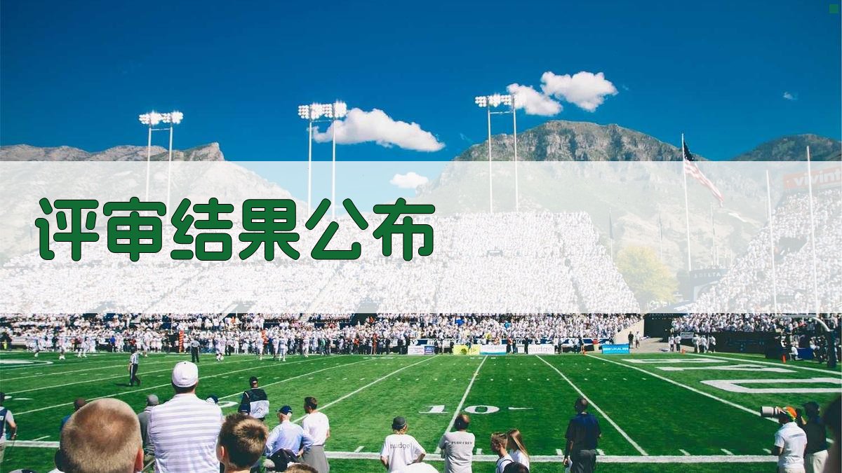 评审结果公布 图3